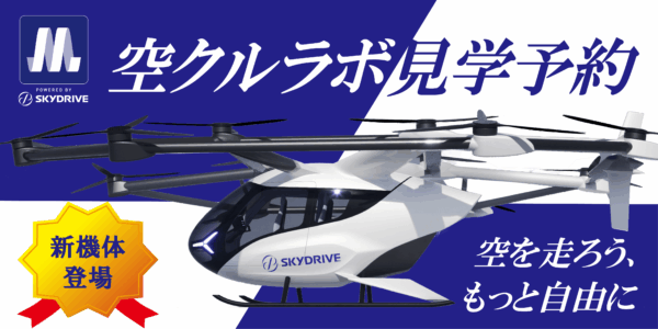 空クルラボ新機体登場